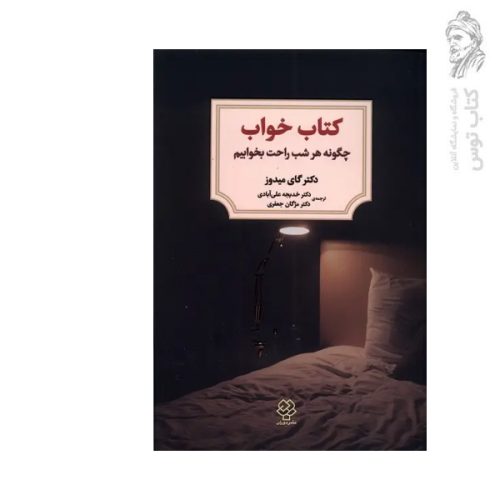 کتاب چگونه هر شب راحت بخوابیم (کتاب خواب) اثر گای میدوز نشر برج