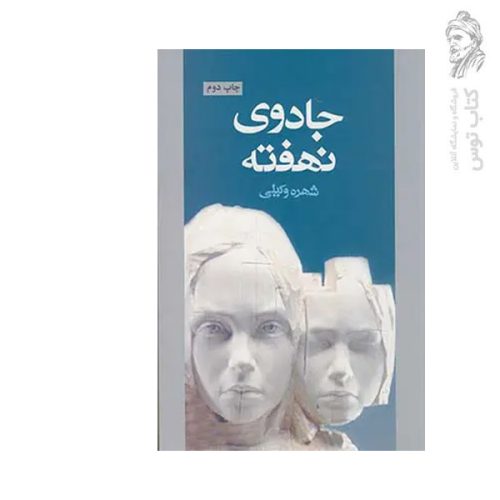 کتاب جادوی نهفته اثر شهره وکیلی نشر آسیم