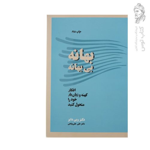 کتاب بهانه بی بهانه (افکار کهنه و زیان بار خود را متحول کنید) اثر وین دایر نشر آسیم