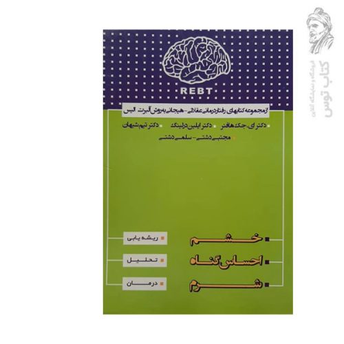 کتاب خشم، احساس گناه، شرم اثر ای.جک هافنر نشر لیوسا