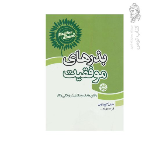 کتاب بذرهای موفقیت اثر جان گوردون نشر لیوسا