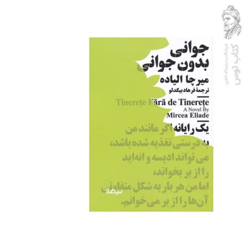 کتاب جوانی بدون جوانی اثر میرچا الیاده نشر نیماژ (جیبی)