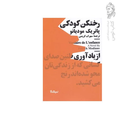 کتاب رختکن کودکی اثر پاتریک مودیانو نشر نیماژ (جیبی)