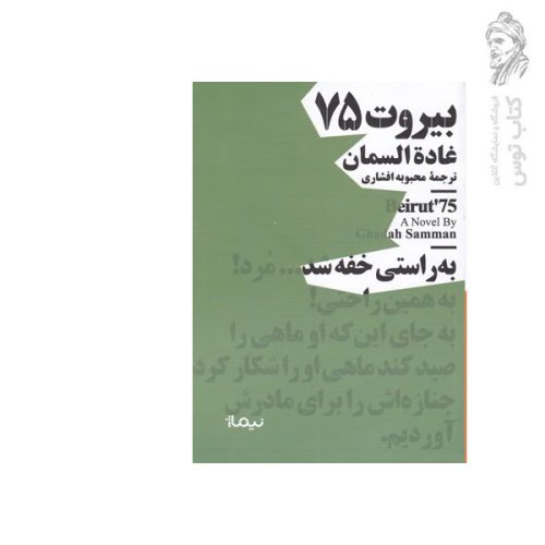 کتاب بیروت 75 اثر غاده السمان نشر نیماژ (جیبی)