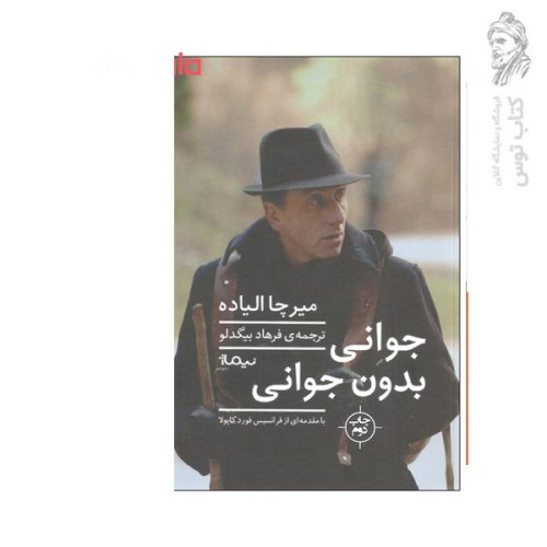 کتاب جوانی بدون جوانی اثر میرچا الیاده نشر نیماژ