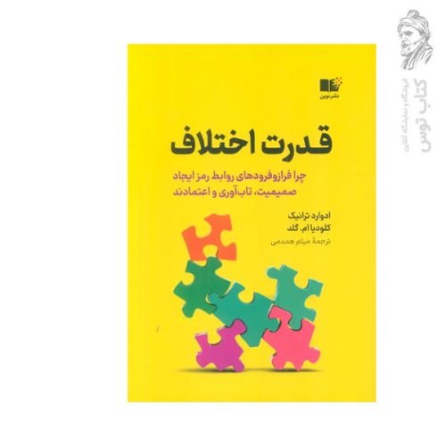 کتاب قدرت اختلاف اثر ادوارد ترانیک نشر نوین توسعه