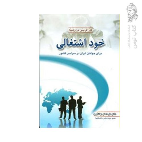 کتاب کارآفرینی در زمینه خوداشتغالی اثر علی اصغر جهانگیری
