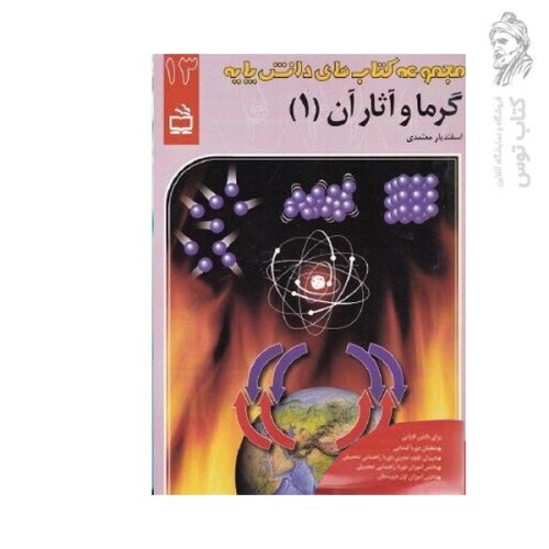 کتاب مجموعه کتاب های دانش پایه گرما و آثار آن (1) اثر اسفندیار معتمدی نشر مدرسه