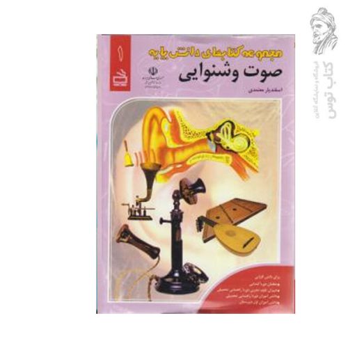 کتاب مجموعه کتاب های صوت و شنوایی (1) اثر اسفندیار معتمدی نشر مدرسه