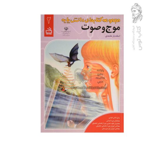 کتاب مجموعه کتاب های موج و صوت (2) اثر اسفندیار معتمدی نشر مدرسه