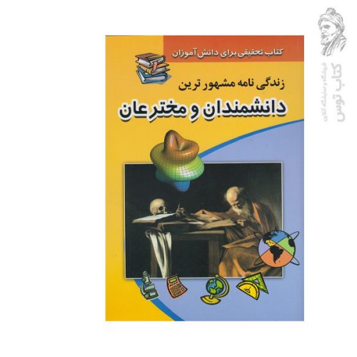 کتاب زندگی نامه مشهورترین دانشمندان و مخترعان نشر پیام عدالت