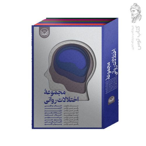 کتاب مجموعه اختلالات روانی 9 جلدی قابدار نشر راه طلایی