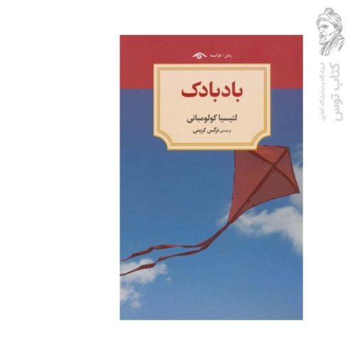 کتاب بادبادک اثر لتیسیا کولومبانی نشر دیدآور