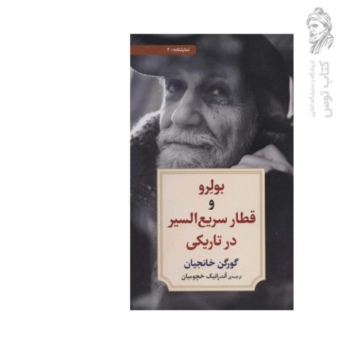 کتاب بولرو و قطار سریع السیر در تاریکی اثر گورگن خانجیان نشر دیدآور