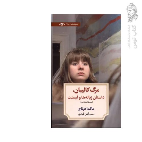کتاب مرگ کالیبان، داستان زباله ها و آبسنت اثر ماگدا فرتاچ نشر دیدآور
