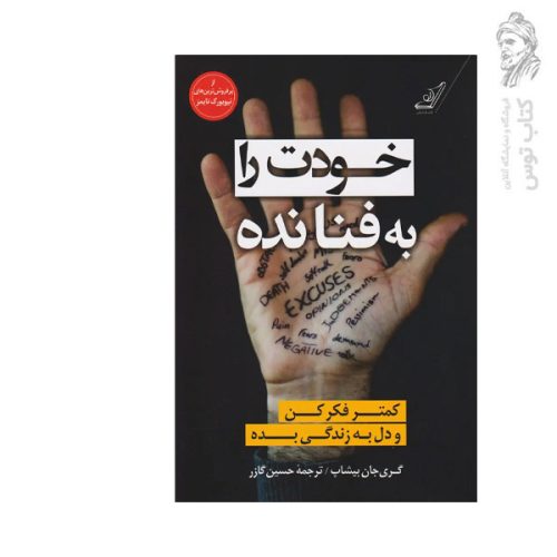 کتاب خودت را به فنا نده اثر گری جان بیشاپ کوله پشتی