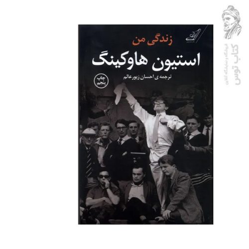 کتاب زندگی من اثر استیون هاوکنیگ نشر کوله پشتی