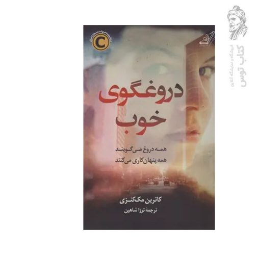 کتاب دروغگوی خوب اثر کاترین مک کنزی نشر کوله پشتی