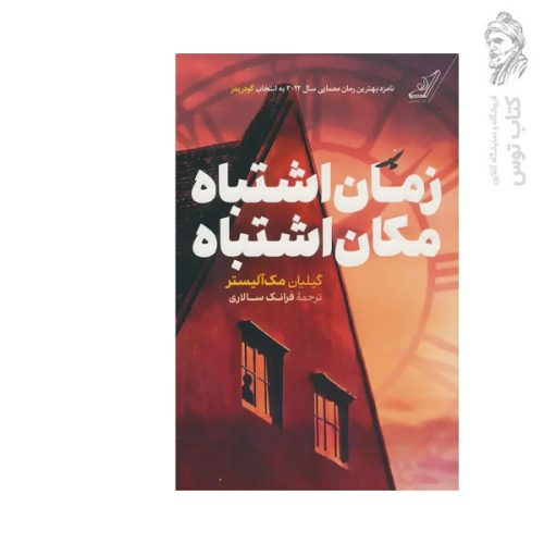 کتاب زمان اشتباه مکان اشتباه اثر گیلیان مک آلیستر نشر کوله پشتی