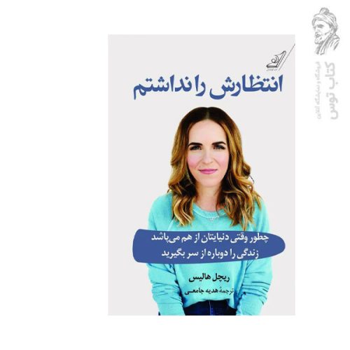 کتاب انتظارش را نداشتم اثر ریچل هالیس نشر کوله پشتی