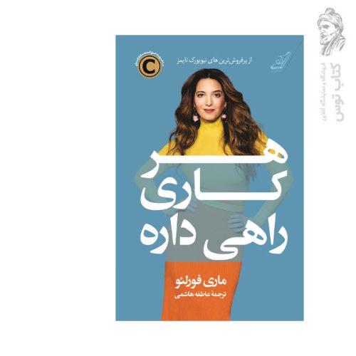 کتاب هر کاری راهی داره اثر ماری فورلئو نشر کوله پشتی