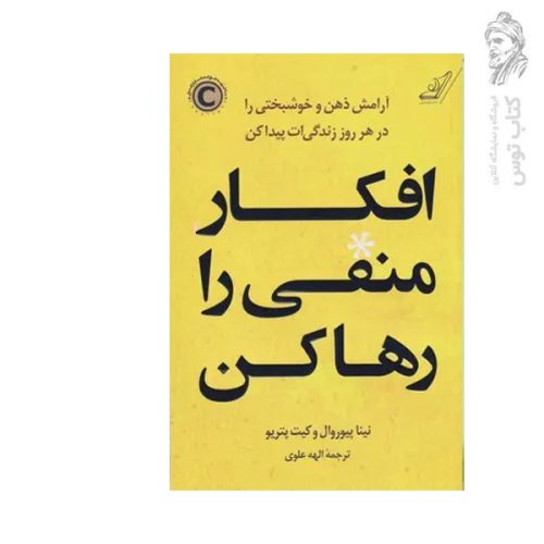 کتاب افکار منفی را رها کن اثر نینا پیوروال نشر کوله پشتی