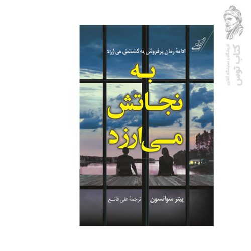 کتاب به نجاتش می ارزد اثر پیتر سوانسون نشر کوله پشتی