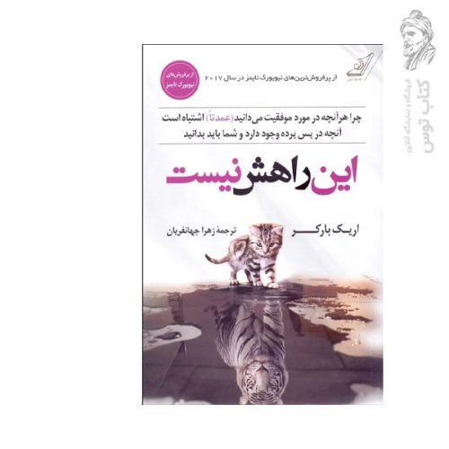 کتاب این راهش نیست اثر اریک بارکر نشر کوله پشتی