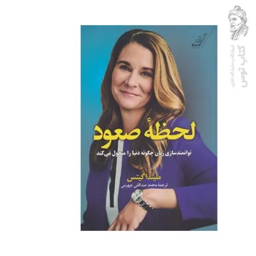 کتاب لحظه صعود اثر ملیندا گیتس نشر کوله پشتی