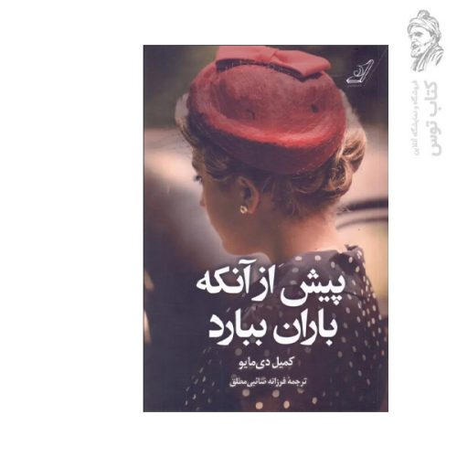 کتاب پیش از آنکه باران ببارد اثر کمیل دی مایو نشر کوله پشتی