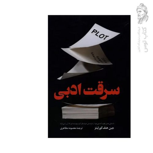 کتاب سرقت ادبی اثر جین هنف کورلیتز نشر کوله پشتی