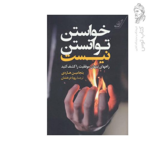 کتاب خواستن توانستن نیست اثر بنجامین هاردی نشر کوله پشتی