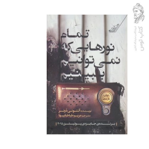 کتاب تمام نورهایی که نمی توانیم ببینیم اثر آنتونی دوئر نشر کوله پشتی
