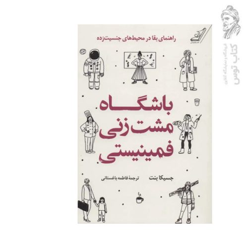 کتاب باشگاه مشت زنی فمینیستی اثر جسیکا بنت نشر کوله پشتی