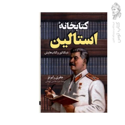 کتاب کتابخانه استالین اثر جفری رابرتز نشر کوله پشتی
