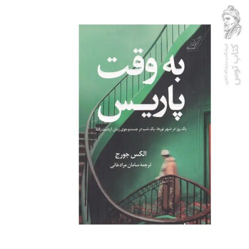 کتاب به وقت پاریس اثر الکس جورج نشر کوله پشتی