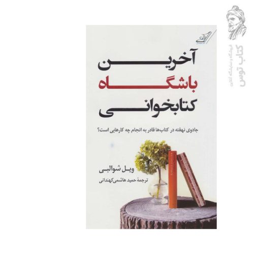 کتاب آخرین باشگاه کتابخوانی اثر ویل شوالبی نشر کوله پشتی