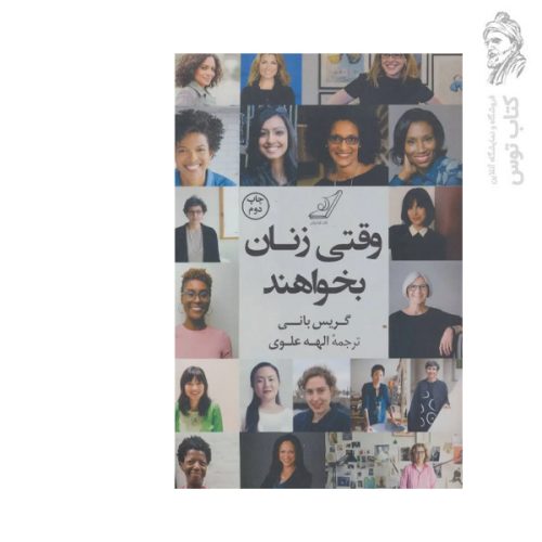 کتاب وقتی زنان بخواهند اثر گریس بانی نشر کوله پشتی
