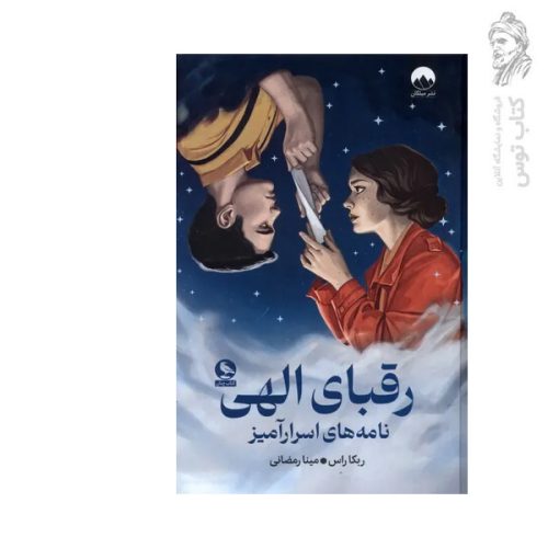 کتاب رقبای الهی اثر ربکا راس نشر میلکان