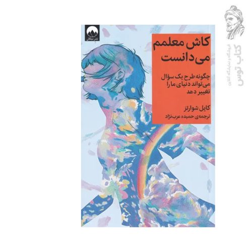کتاب کاش معلمم می دانست اثر کایل شوارتز نشر میلکان