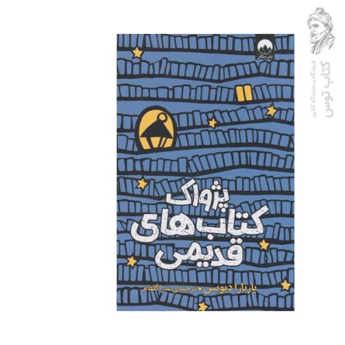 کاش پژواک کتاب های قدیمی اثر باربارا دیویس نشر میلکان