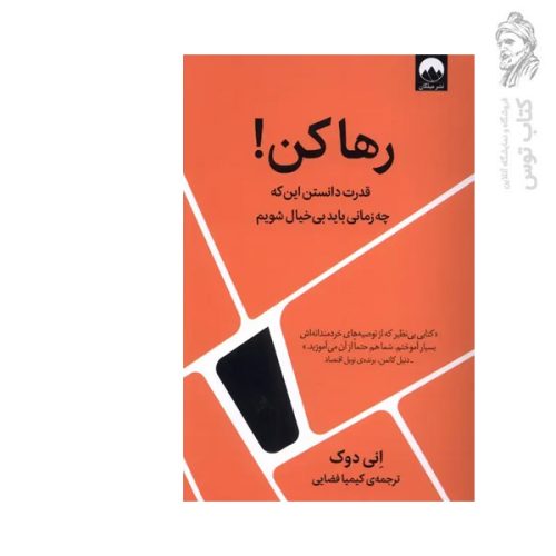 کتاب رها کن اثر انی دوک نشر میلکان