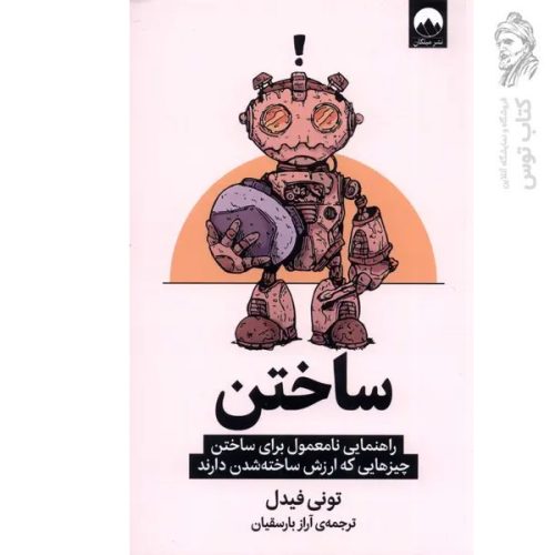 کتاب ساختن اثر تونی فیدل نشر میلکان