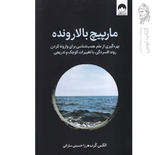 کتاب مارپیچ بالارونده اثر الکس کرب نشر میلکان