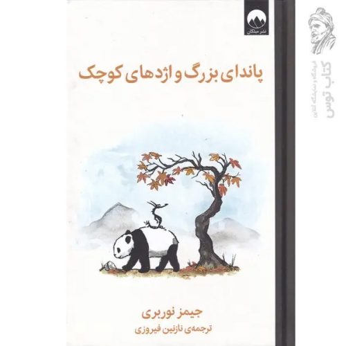 کتاب پاندای بزرگ و اژدهای کوچک اثر جیمز نوربری نشر میلکان