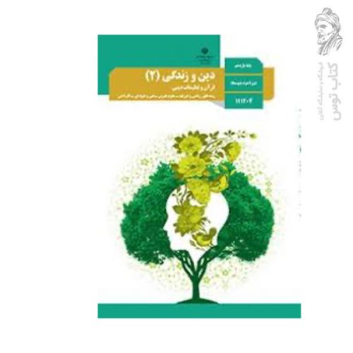 کتاب درسی دین و زندگی (۲) یازدهم چاپ ۱۴۰۳