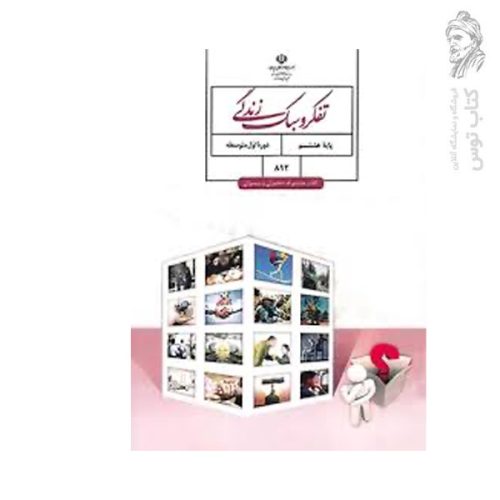 کتاب درسی تفکر و سبک زندگی هشتم چاپ ۱۴۰۴