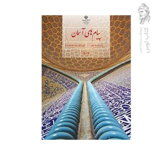 کتاب درسی پیام های آسمان نهم چاپ ۱۴۰۲