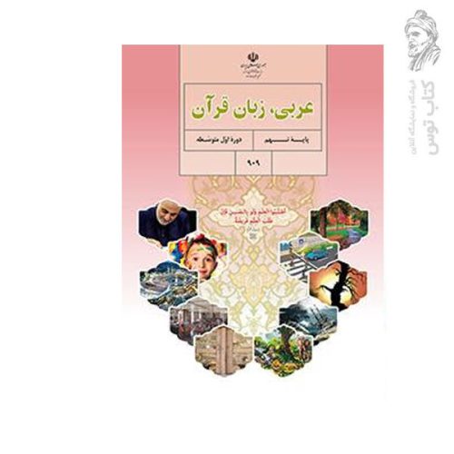 کتاب درسی عربی زبان قرآن نهم چاپ ۱۴۰۲