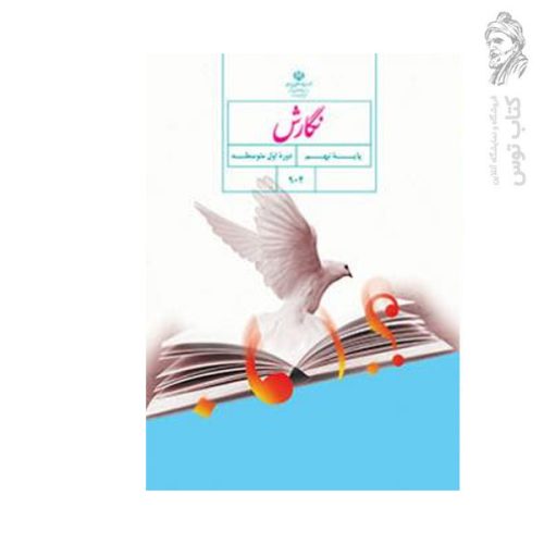 کتاب درسی نگارش نهم چاپ ۱۴۰۴